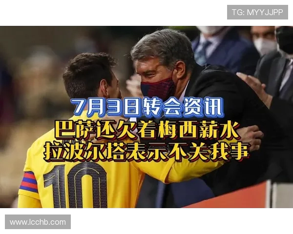 拉波尔塔：梅西租借回巴萨？不现实